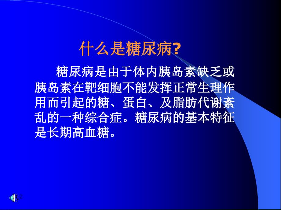 糖尿病的预防及治疗_第2页