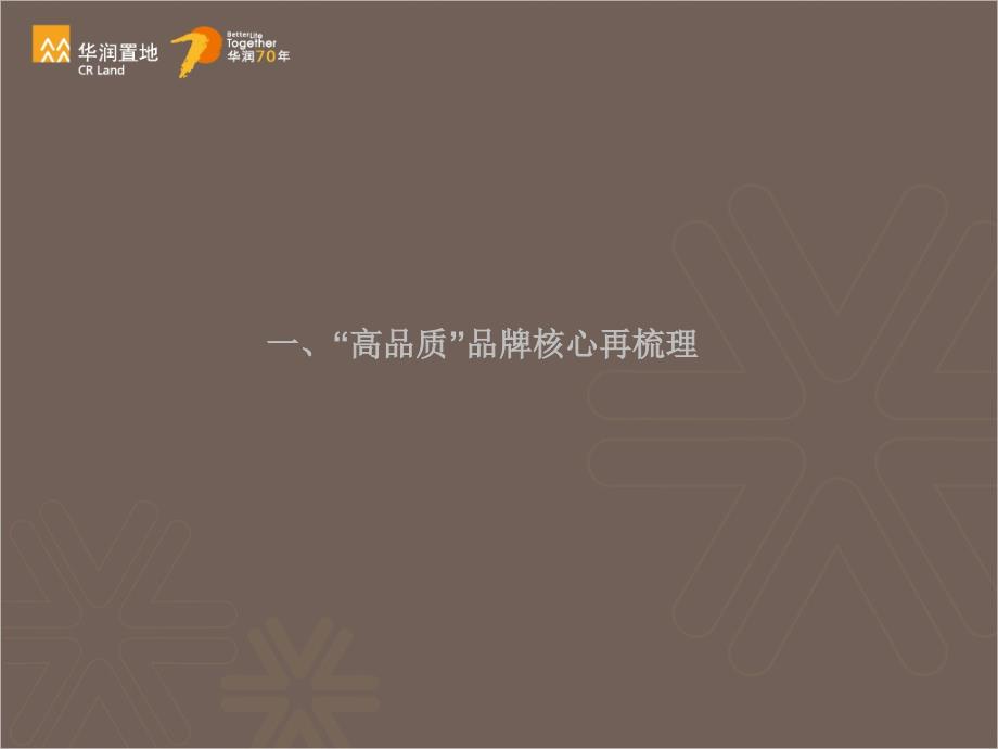 武汉华润置地品牌战略提案_第4页