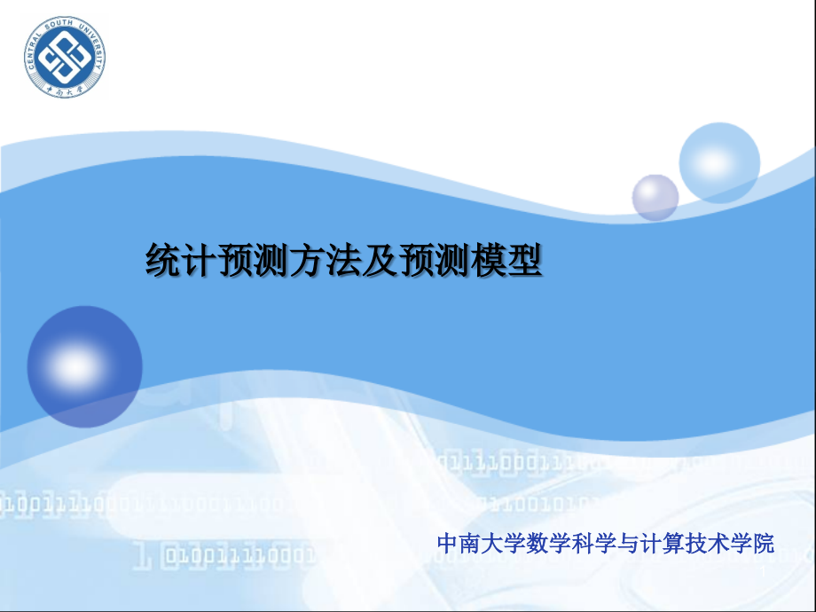 数学建模统计预测方法及预测模型_第1页