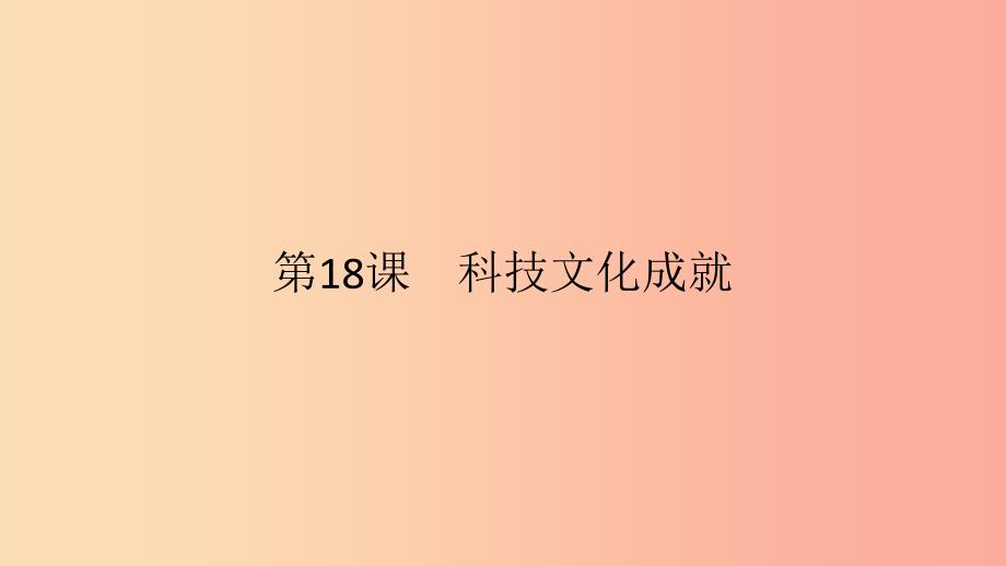 2019春八年级历史下册第六单元科技文化与社会生活第18课科技文化成就课件新人教版.ppt_第2页