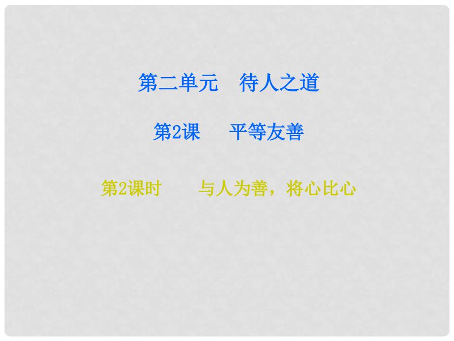 八年级道德与法治上册 第二单元 待人之道 2.2 平等友善 第3框 与人为善将心比心课件 粤教版_第1页