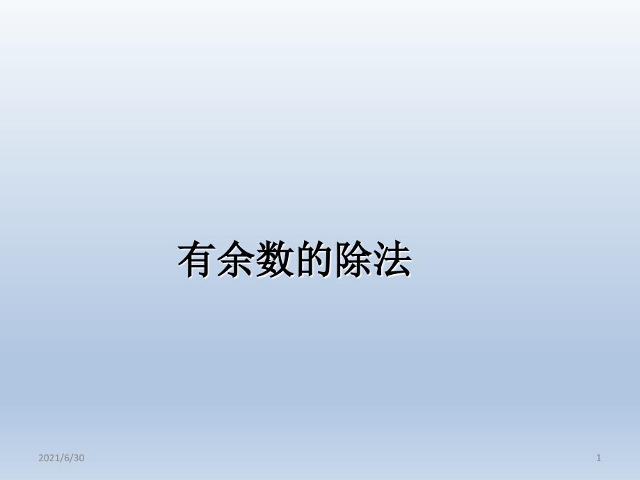 小学奥数 有余数的除法_第1页