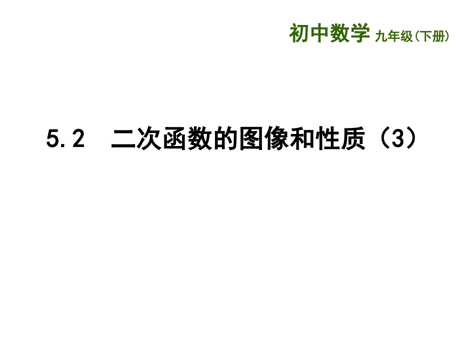 新苏科版九年级数学下册5章二次函数5.2二次函数的图像和性质yax2kyaxm2的图像课件12_第1页