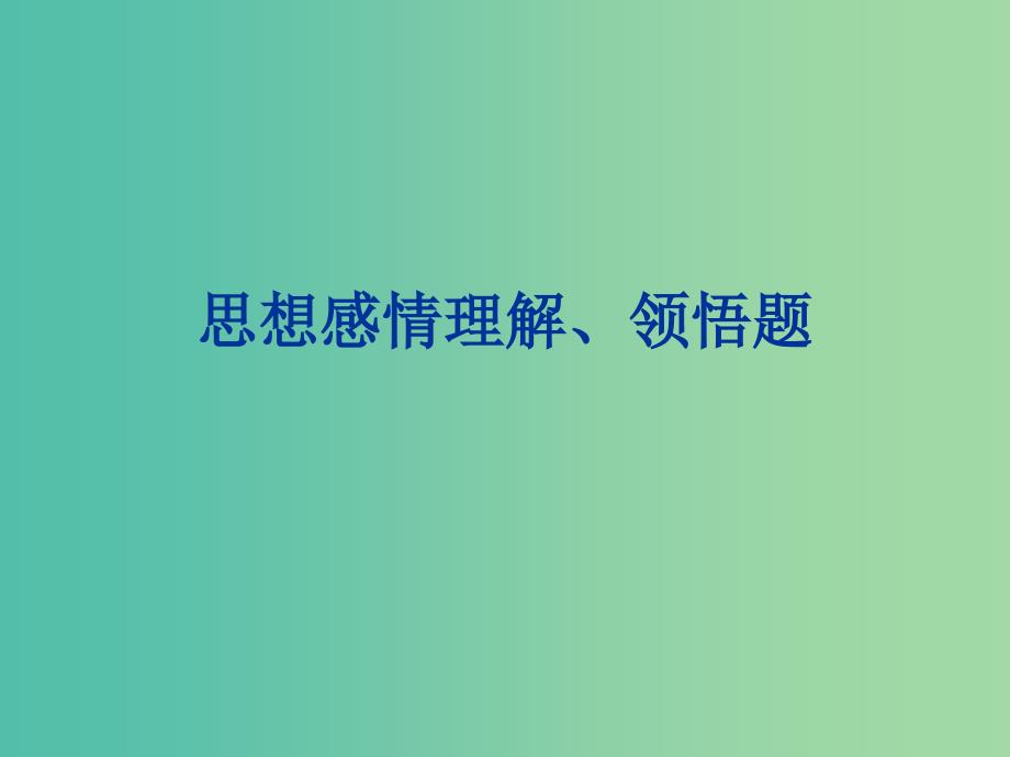 高考语文一轮复习 诗歌鉴赏 思想感情课件.ppt_第1页