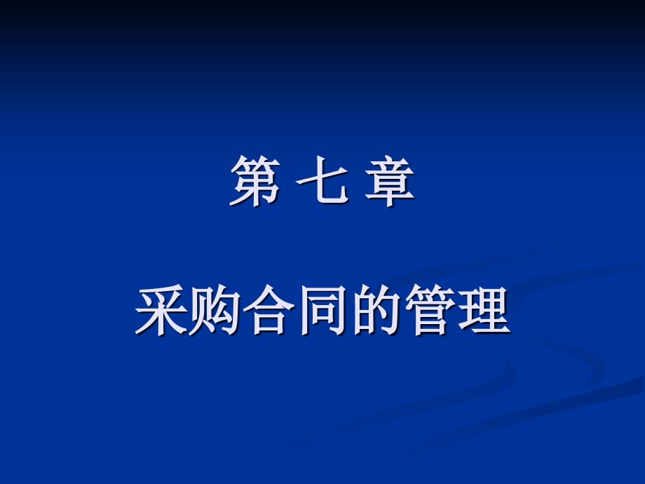 第七章 采购合同的管理_第1页