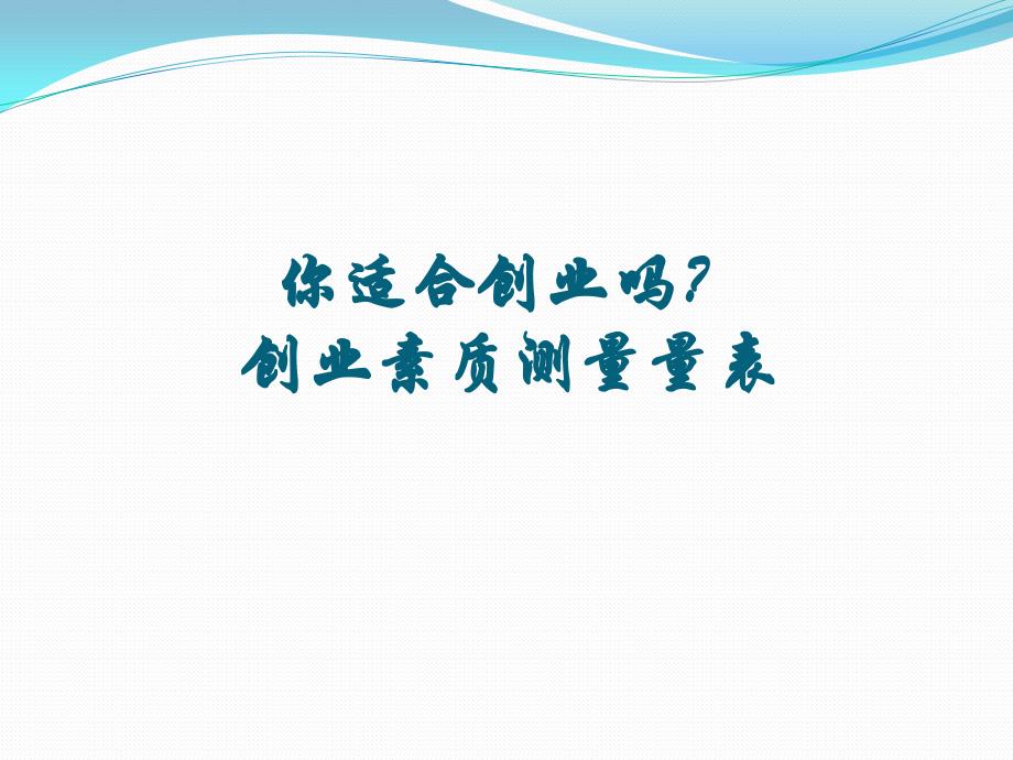 创业素质测量量表.ppt_第1页