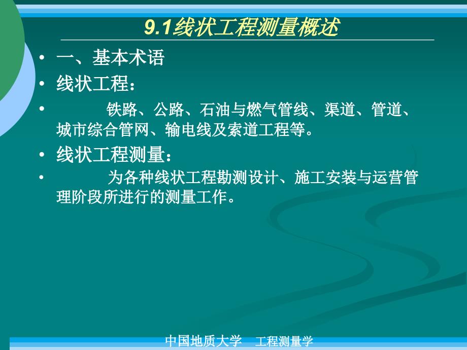 《线状工程测量》PPT课件.ppt_第3页