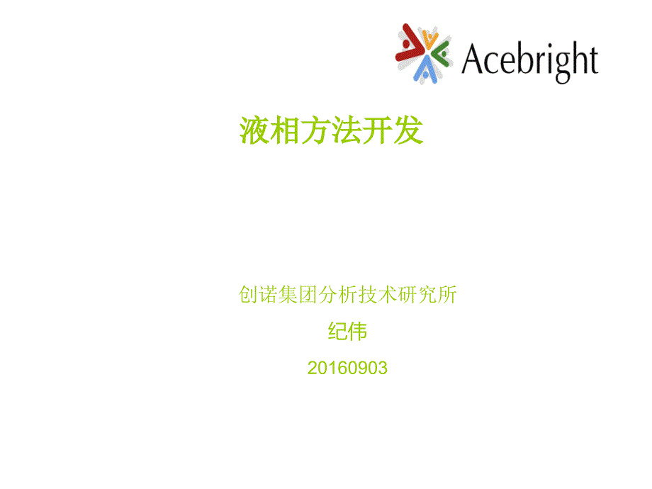 HPLC分析方法开发与验证.ppt_第1页