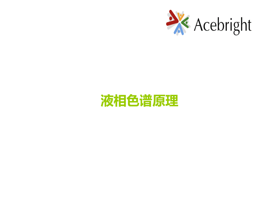 HPLC分析方法开发与验证.ppt_第2页