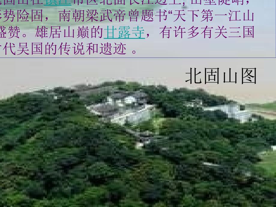 《南乡子&#183;登京口北固亭有怀》ppt课件_第2页