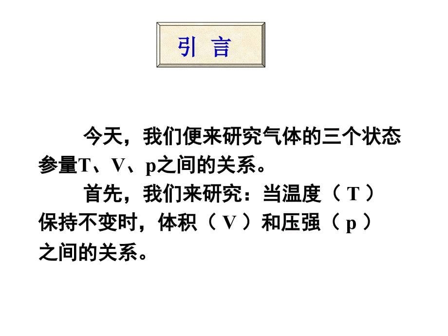 《气体的等温变化》课件#课堂内容_第5页