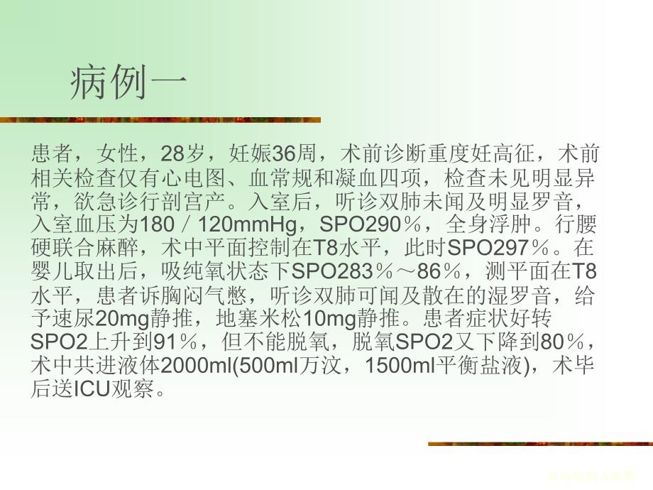 最新妊高症病人麻醉_第3页