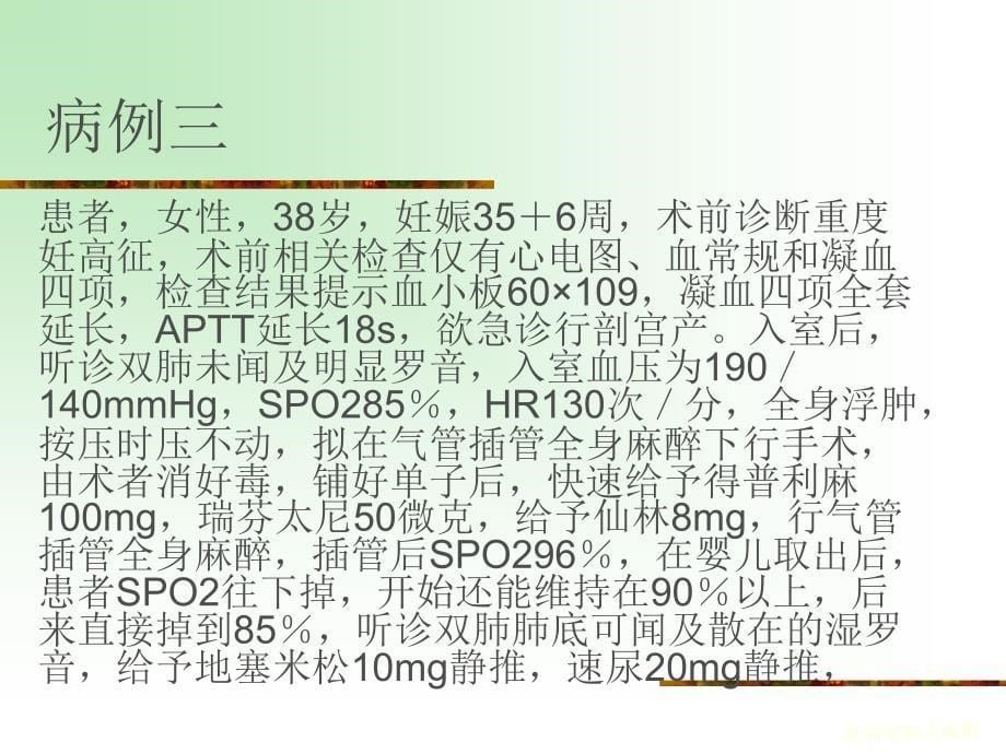 最新妊高症病人麻醉_第5页