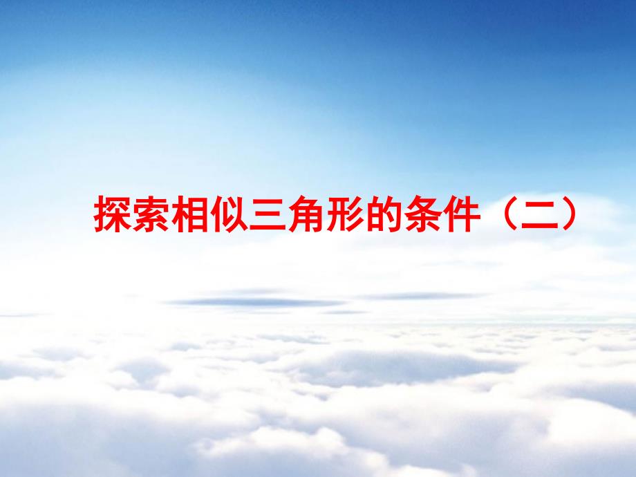 数学【北师大版】九年级上册：4.4索三角形相似的条件课件2_第2页