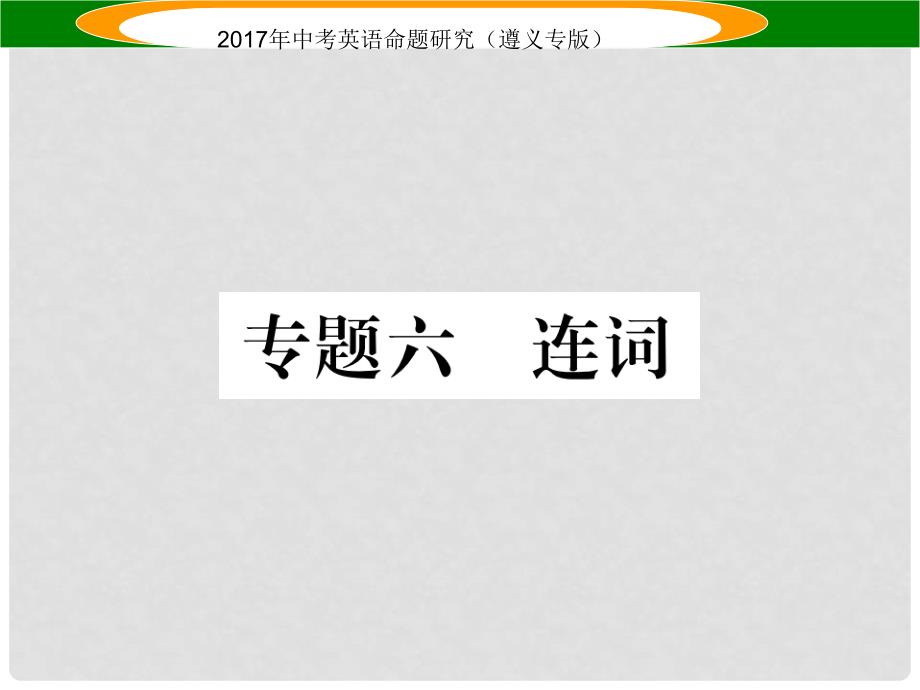 中考英语命题研究 第2部分 语法专题突破 专题六 连词（精讲）课件_第1页