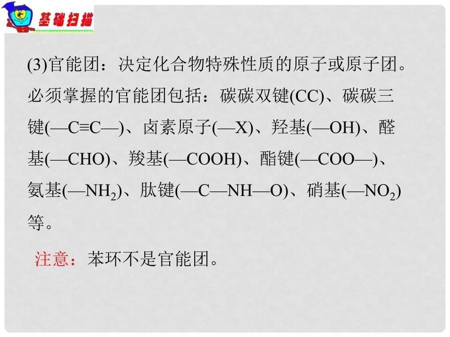 山西省高中化学总复习 第1课时 有机化合物的分类和结构特点课件 新人教版选修5_第5页