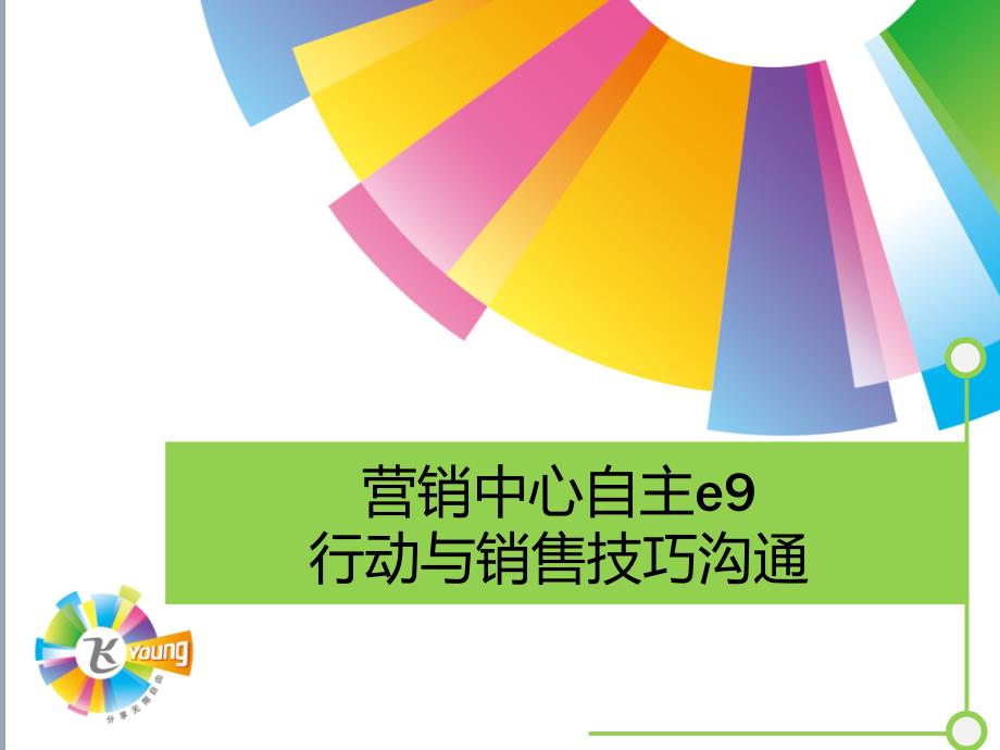 中国电信自主e9融合套餐销售技巧沟通培训材料_第1页