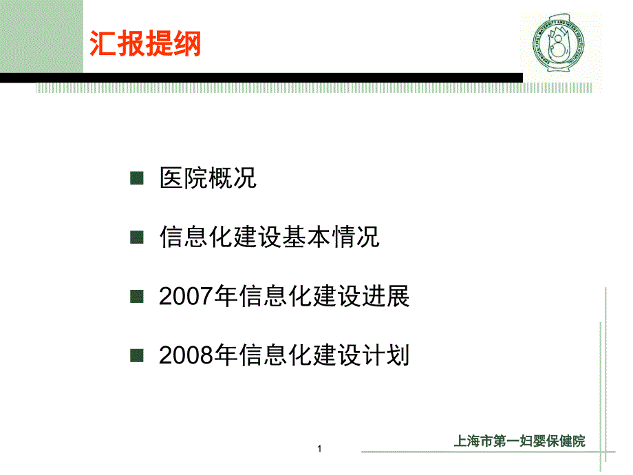 最新：上海市第一妇婴保健院信息化建设汇报文档资料_第1页