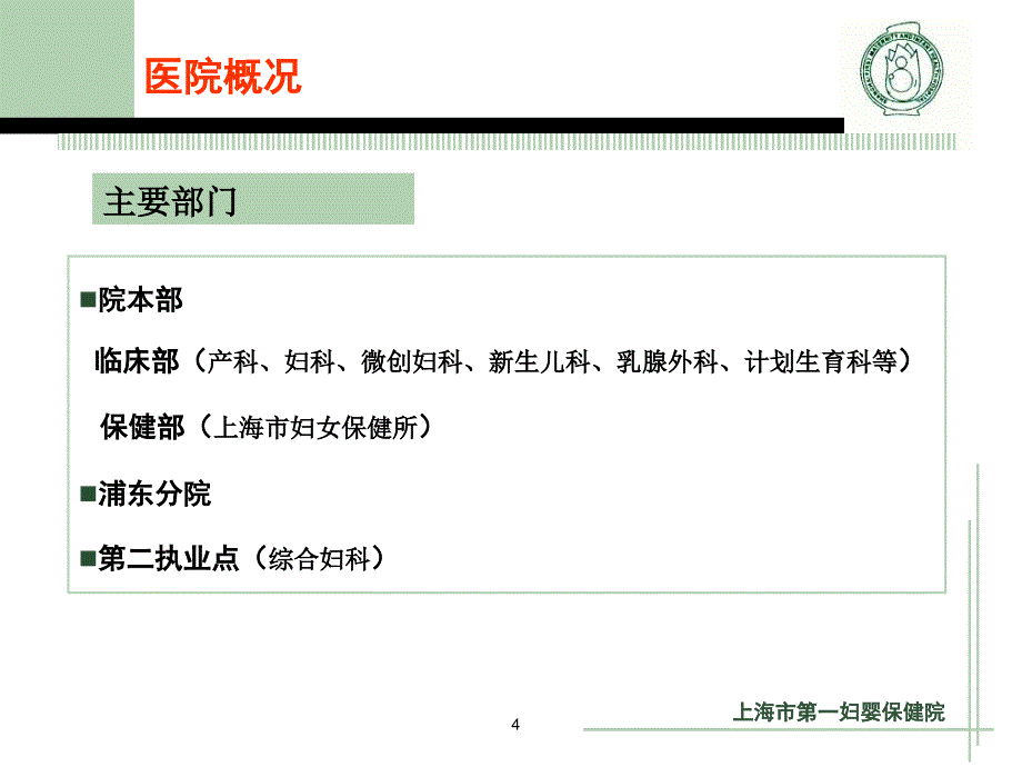 最新：上海市第一妇婴保健院信息化建设汇报文档资料_第4页