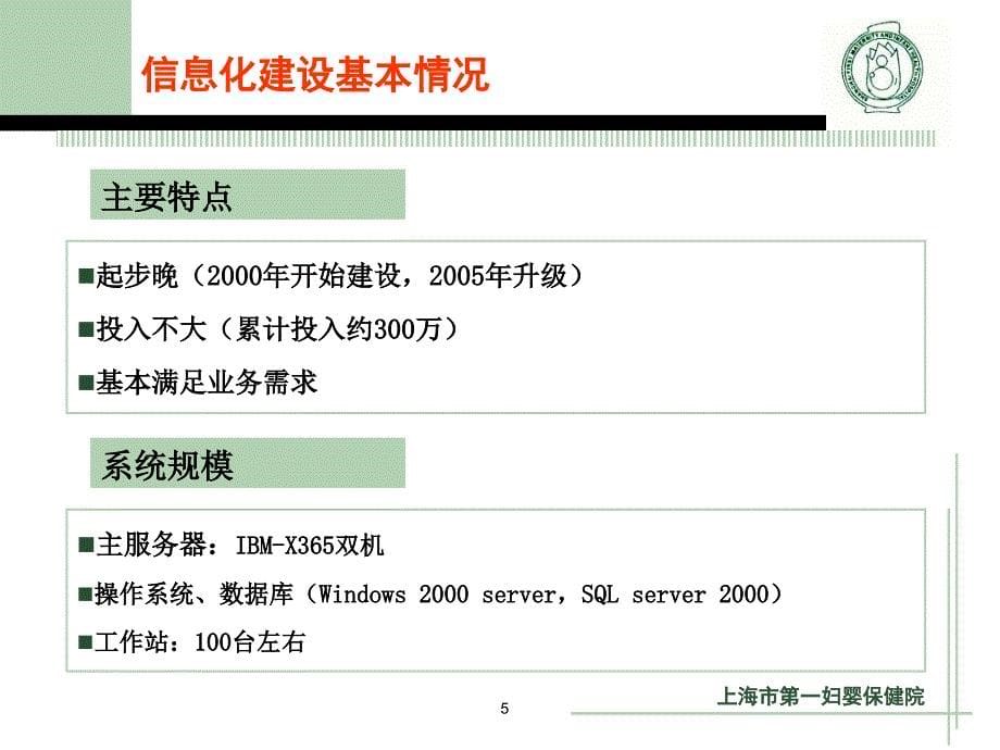 最新：上海市第一妇婴保健院信息化建设汇报文档资料_第5页