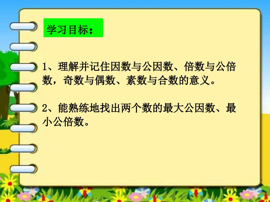 因数与倍数的复习（最新）_第2页