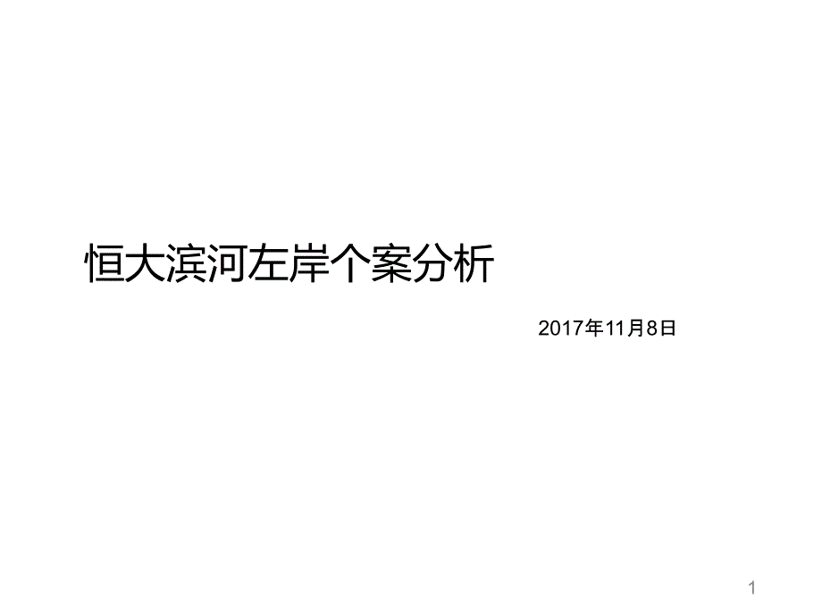 重庆茶园恒大滨河左岸个案分析_第1页