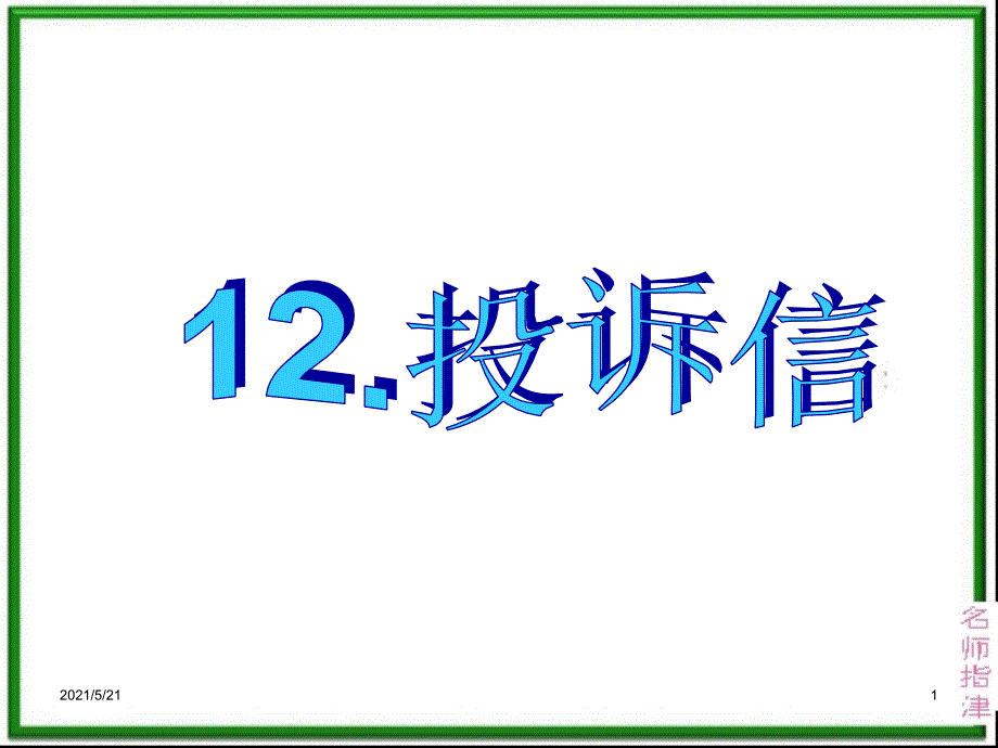 英语高考作文范文12.投诉信PPT课件_第1页