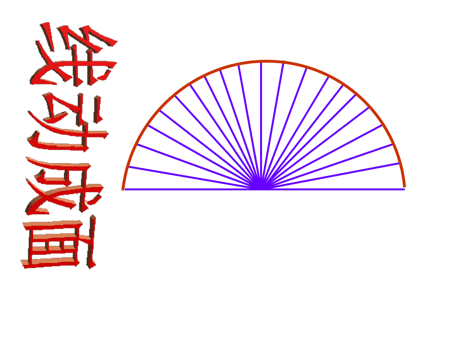 4[1]12点、线、面、体[高效]_第4页