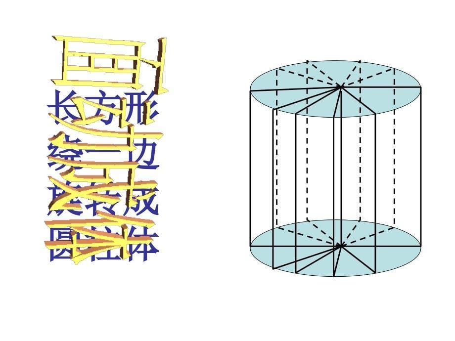 4[1]12点、线、面、体[高效]_第5页