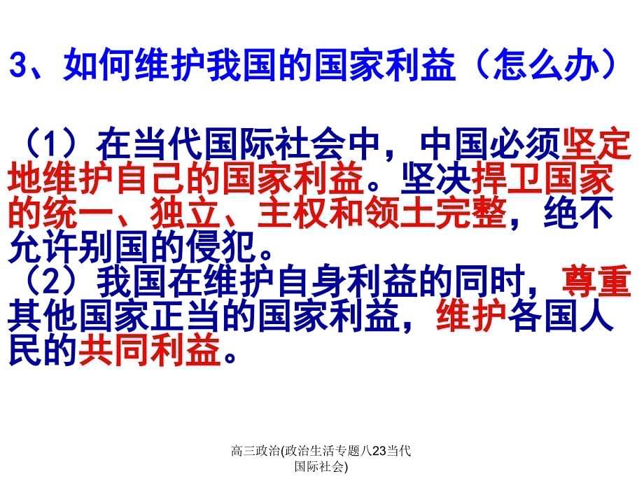 高三政治(政治生活专题八23当代国际社会)课件_第5页