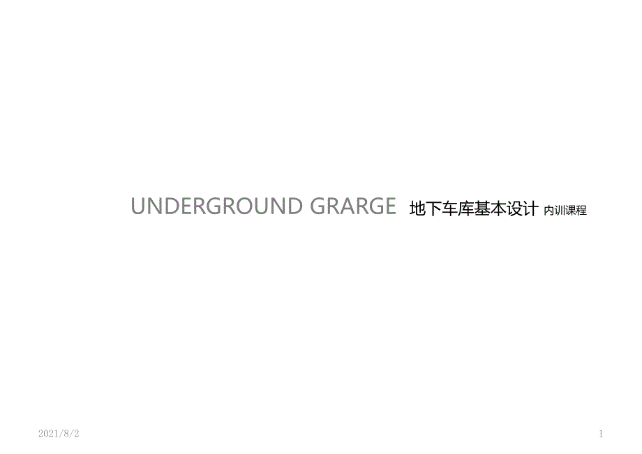 地下车库基本设计规范大全幻灯片_第1页