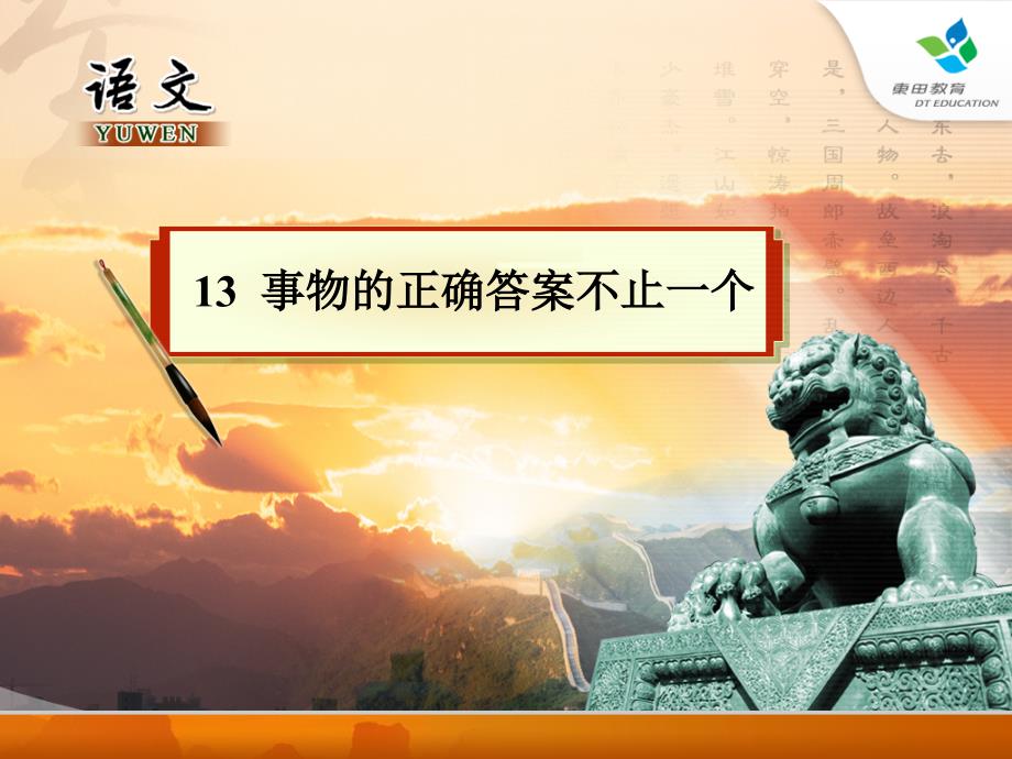 事物的正确答案不止一个6_第1页