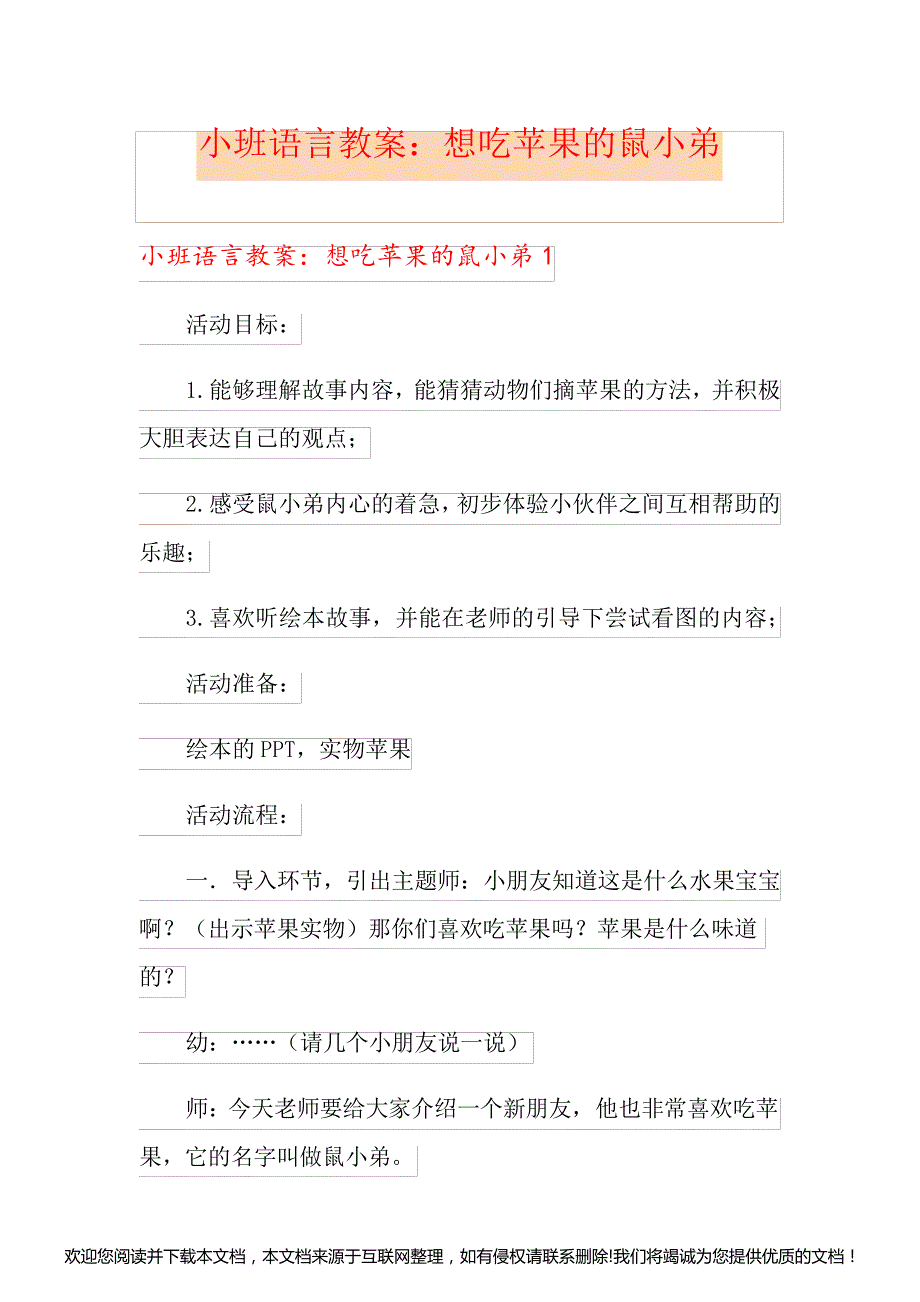 小班语言教案：想吃苹果的鼠小弟073253_第1页