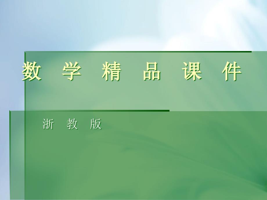 精品浙教版数学八年级下册课件：5.3正方形_第1页