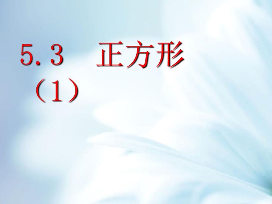 精品浙教版数学八年级下册课件：5.3正方形_第2页