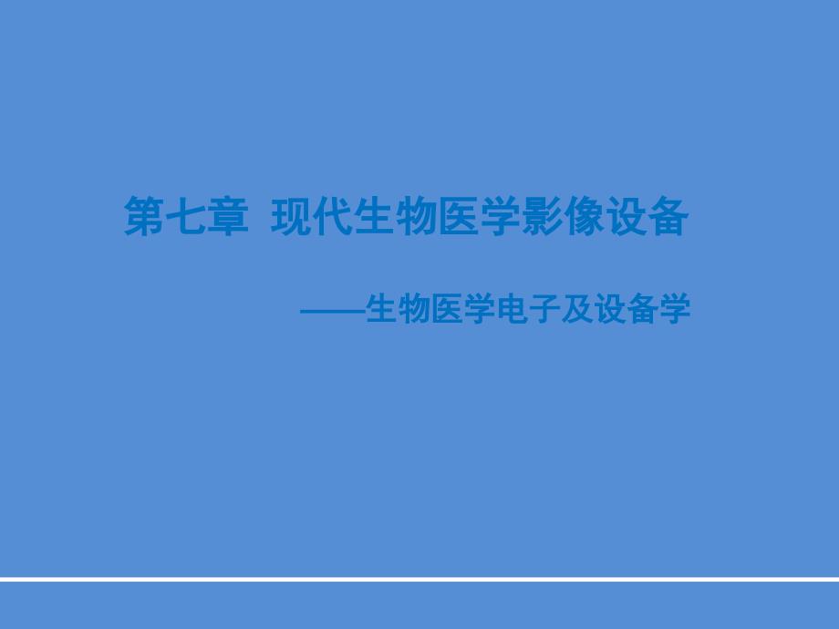 医学超声影像设备_第1页