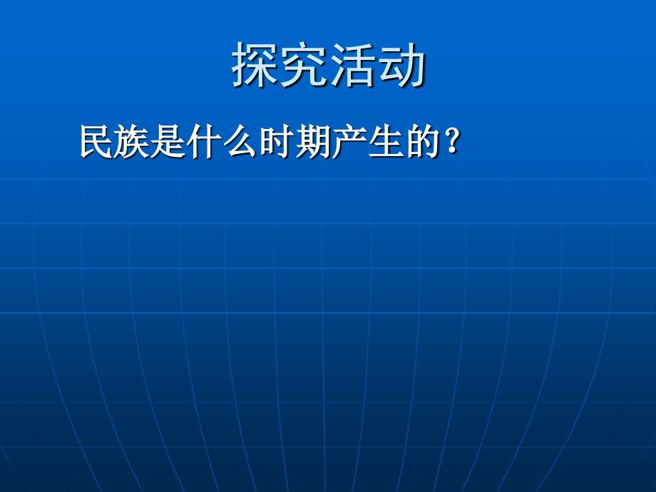 第二课民族的形成和发展_第4页