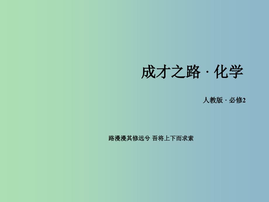 高中化学 1.1.2 元素的性质和原子结构课件 新人教版必修2.ppt_第1页