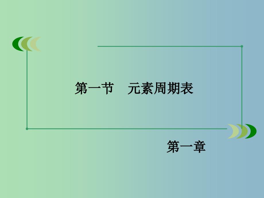 高中化学 1.1.2 元素的性质和原子结构课件 新人教版必修2.ppt_第3页