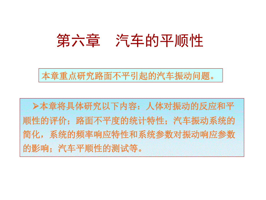 6.1--人体对振动的反应和平顺性的评价汇总_第1页