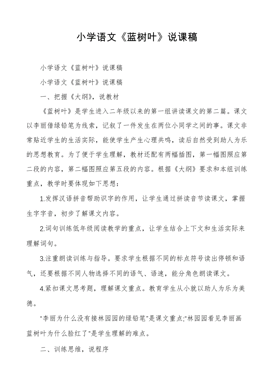 小学语文《蓝树叶》说课稿_第1页