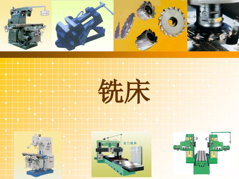 铣床基础知识课件_第1页