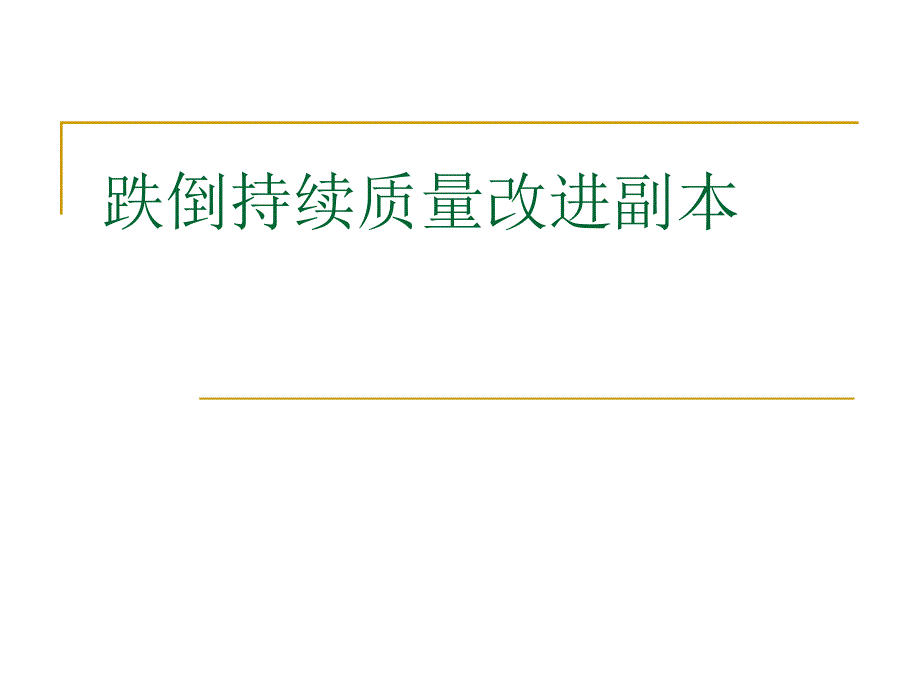 跌倒持续质量改进.ppt_第1页