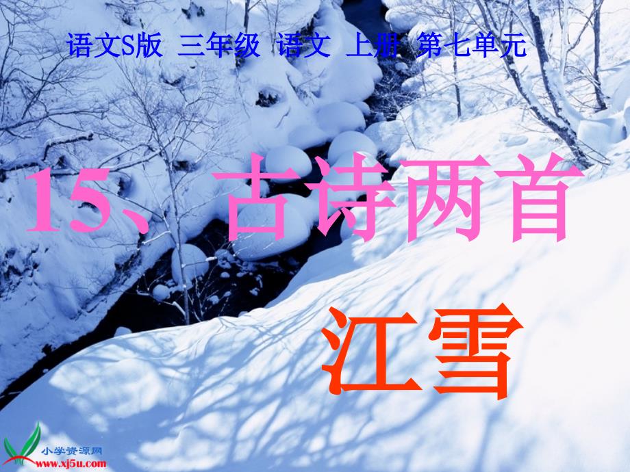 (语文S版)三年级语文上册课件25古诗两首江雪2_第3页