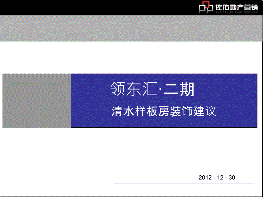 领东汇二期清水样板间装修建议_第1页