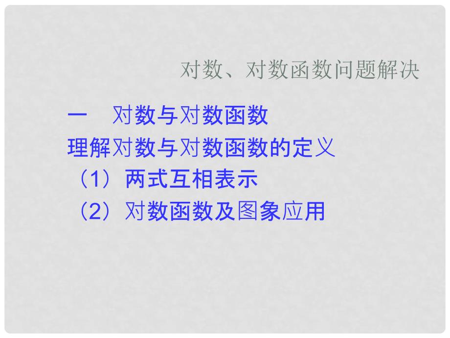 高中数学对数与对数函数课件人教版选修1B_第1页