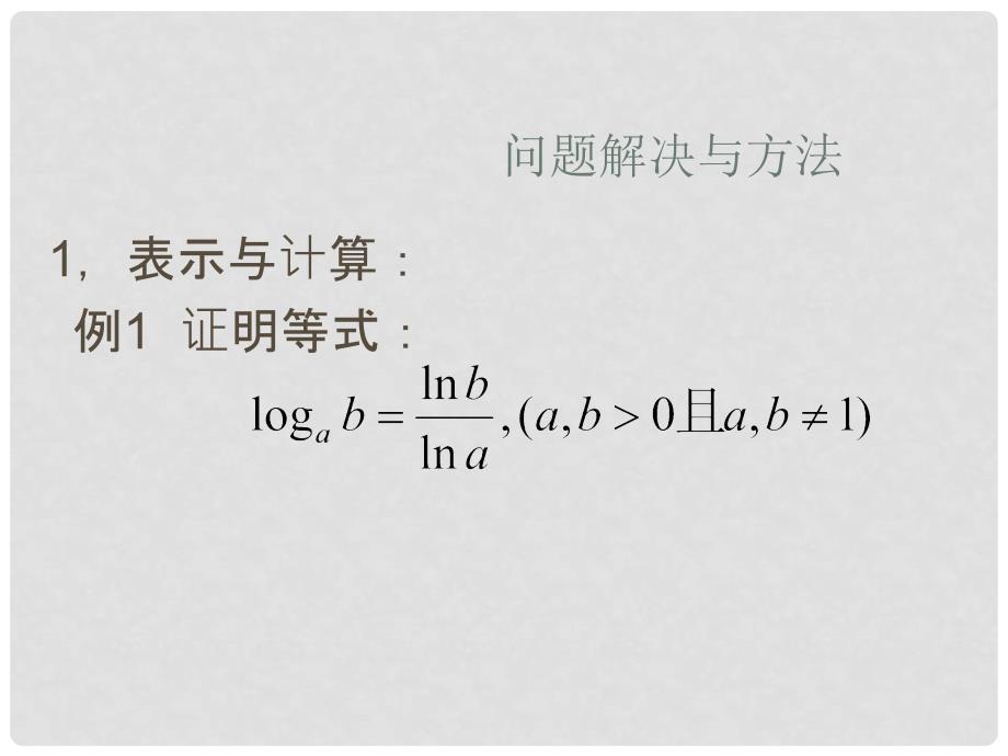 高中数学对数与对数函数课件人教版选修1B_第2页