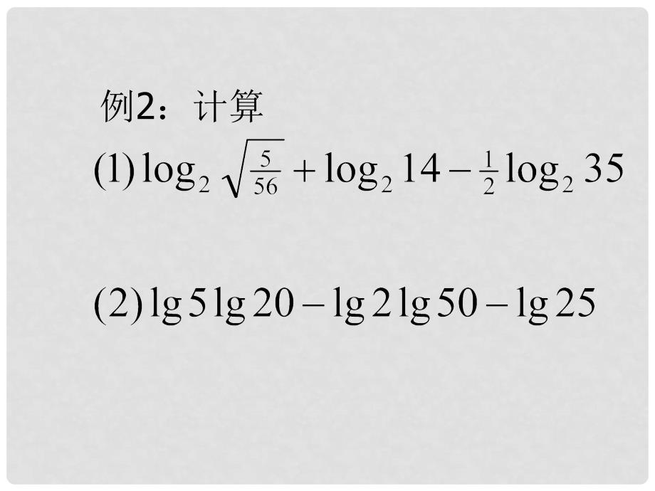 高中数学对数与对数函数课件人教版选修1B_第3页