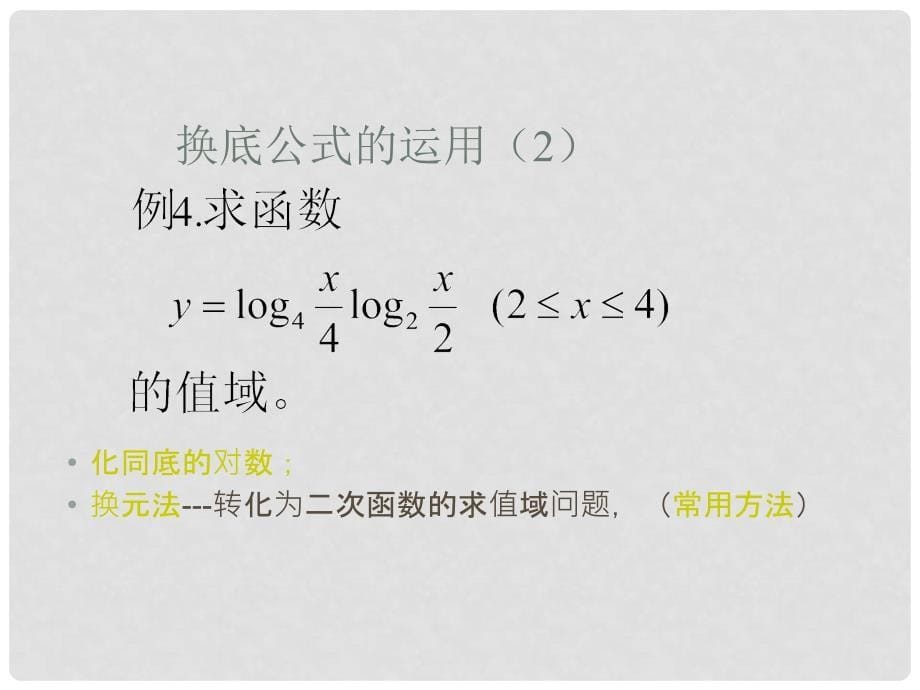 高中数学对数与对数函数课件人教版选修1B_第5页