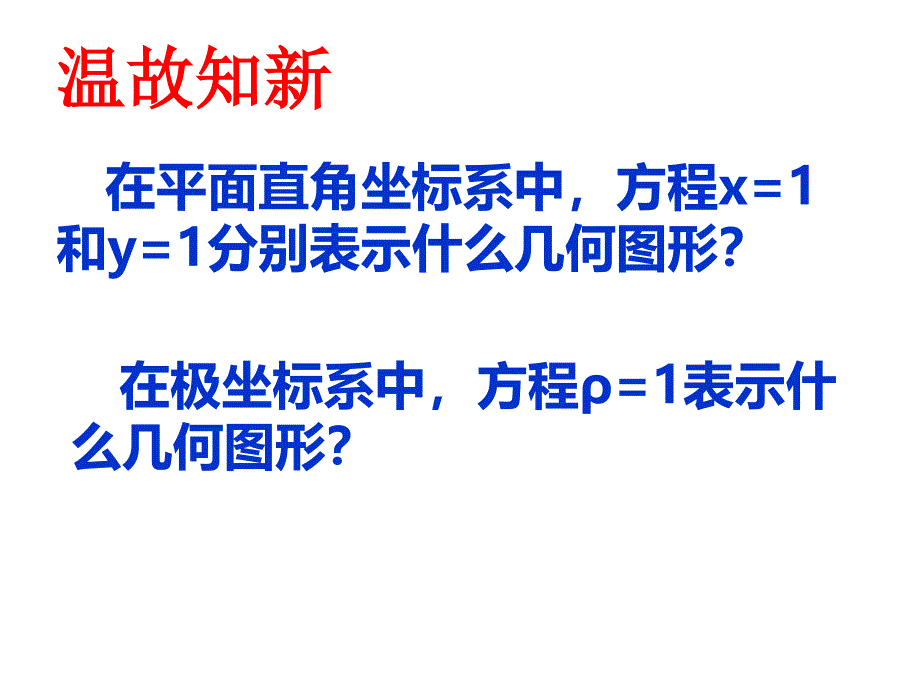 2.4曲线的极坐标方程与直角方程互化(讲课)_第2页